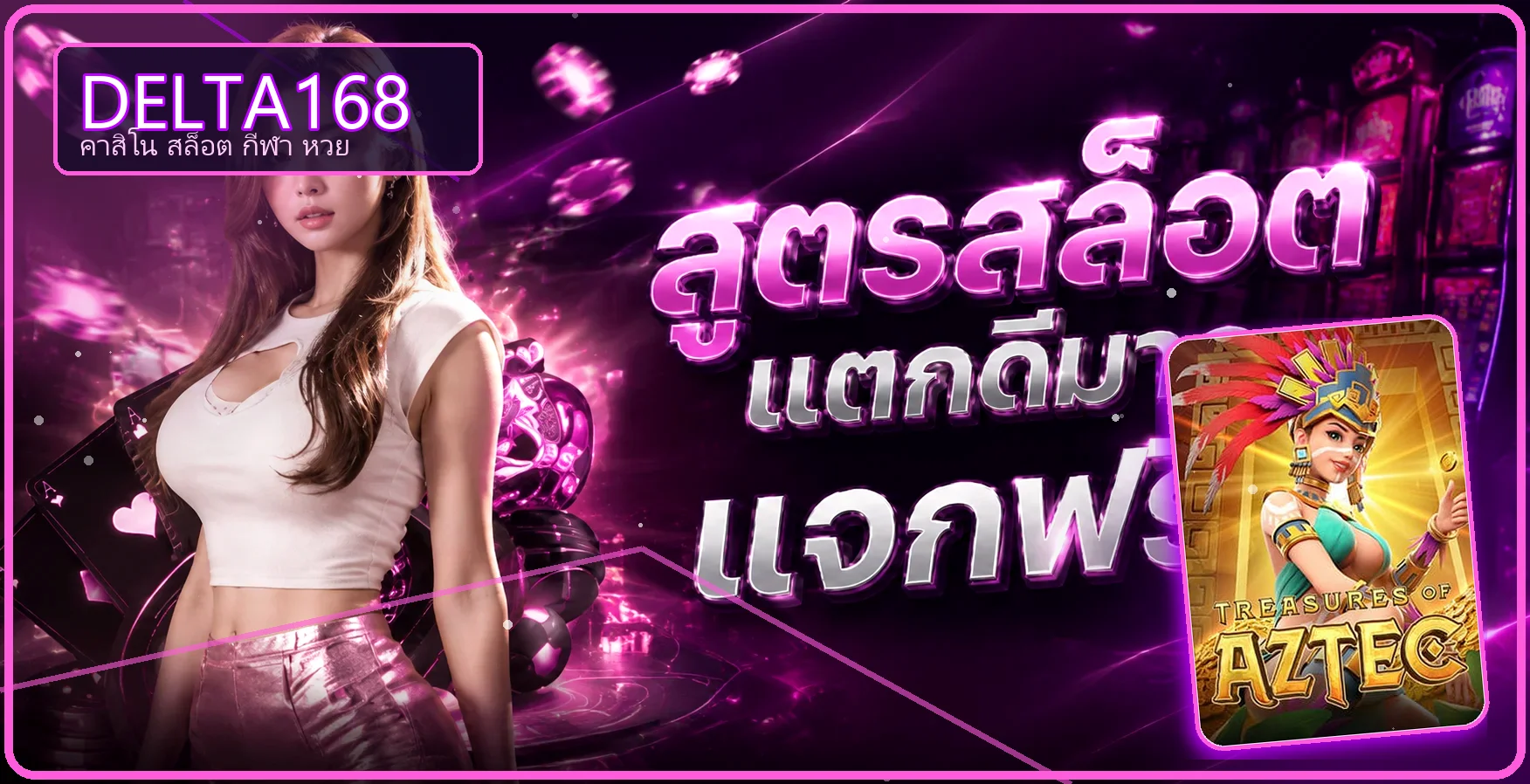 แบนเนอร์ DELTA168 สล็อต คาสิโน กีฬา และหวย