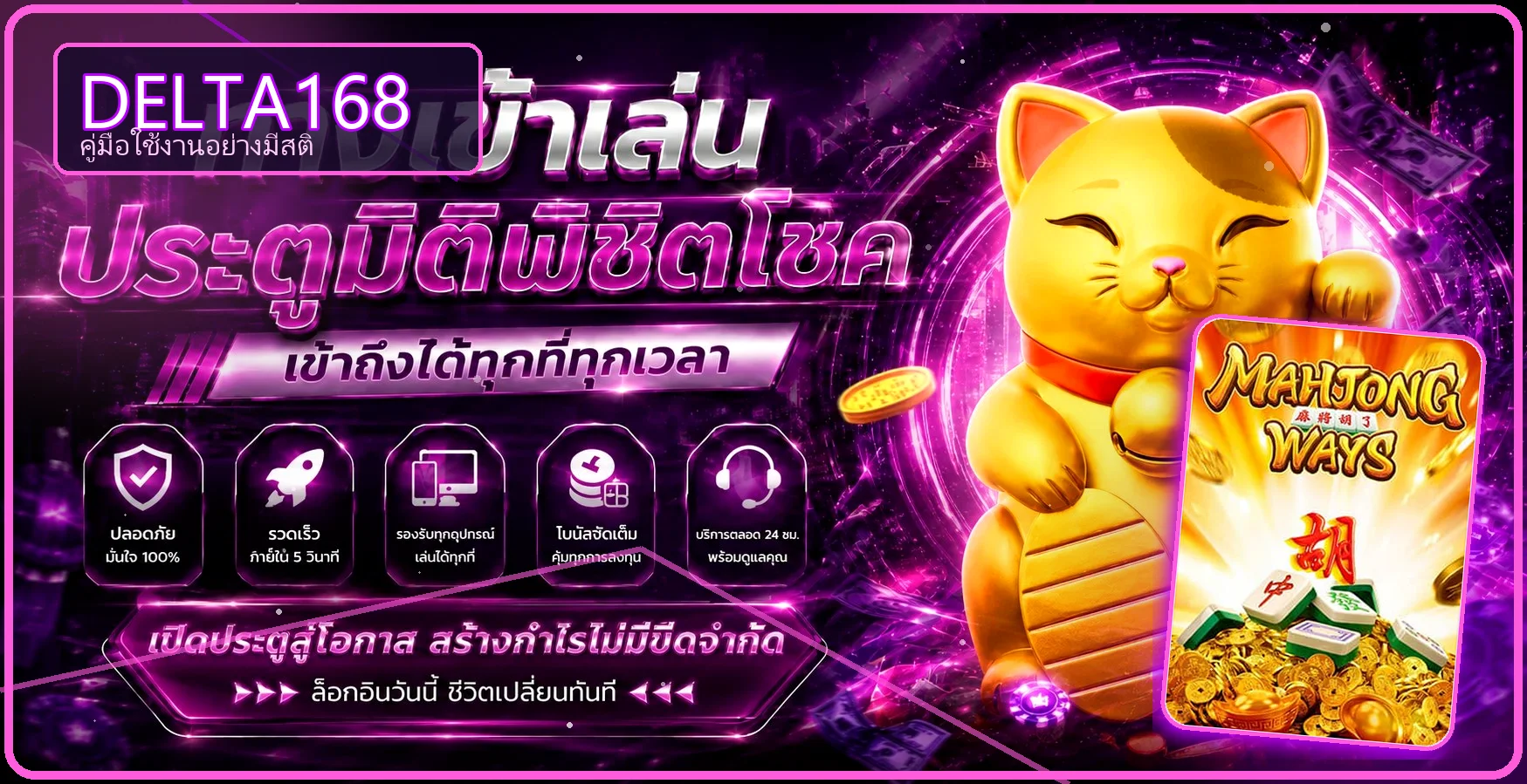 คู่มือ DELTA168 ตั้งงบและใช้งานอย่างมีสติ