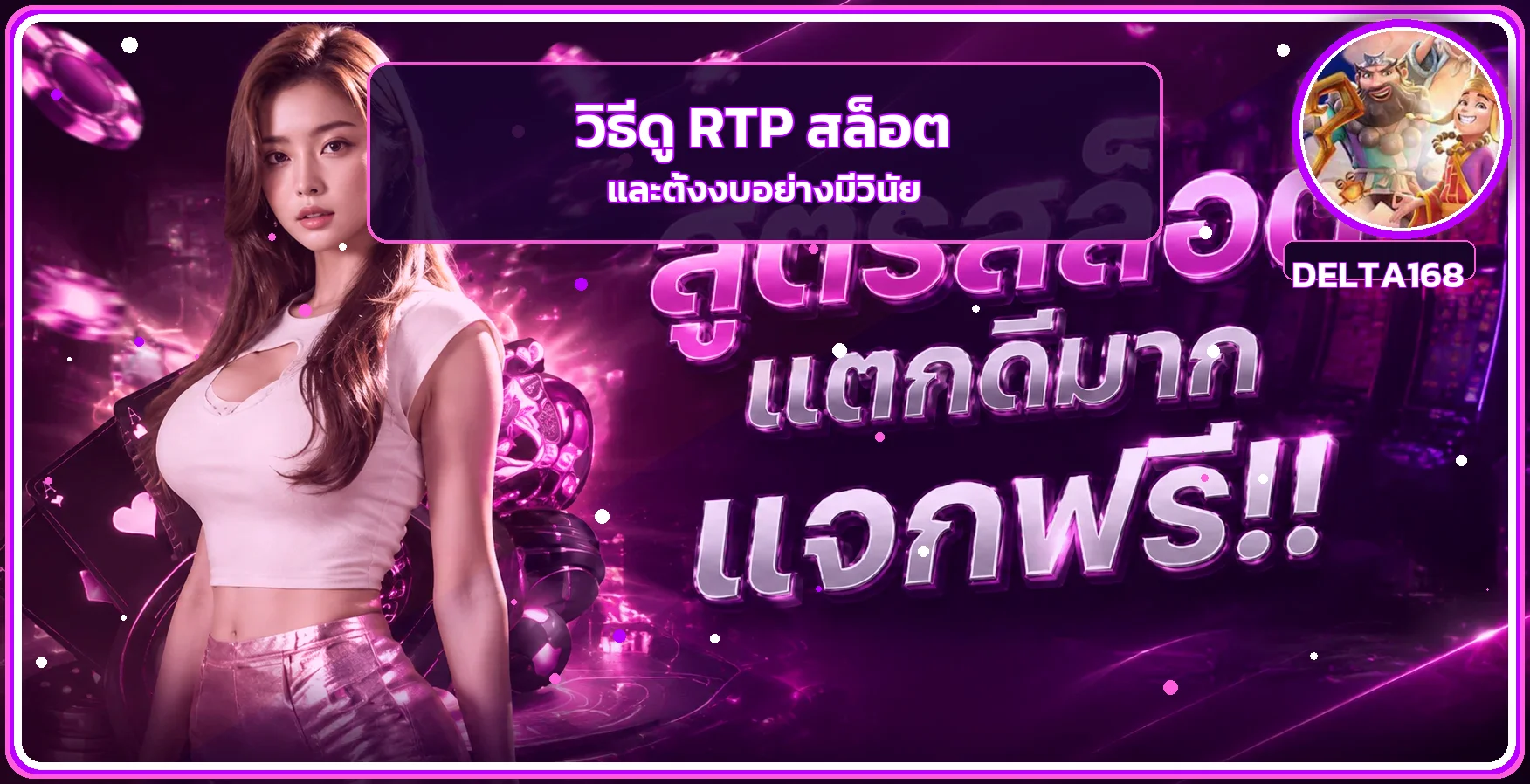 DELTA168 วิธีดู RTP สล็อตและตั้งงบเล่นอย่างมีวินัย